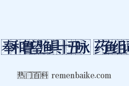 奉和鲁望渔具十五咏·药鱼组词是什么意思的图片